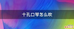 十孔口琴怎么吹