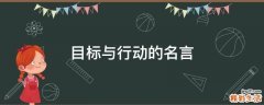 目标与行动的名言