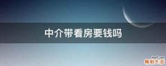 中介带看房要钱吗