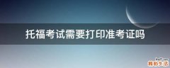 托福考试需要打印准考证吗