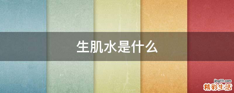 生肌水是什么