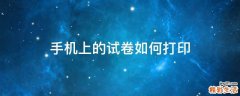 手机上的试卷如何打印