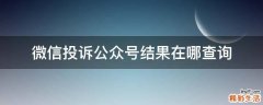 微信投诉公众号结果在哪查询