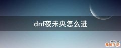 dnf夜未央怎么进