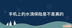 手机上的水滴保险是不是真的