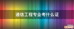 通信工程专业考什么证