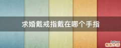 求婚戴戒指戴在哪个手指