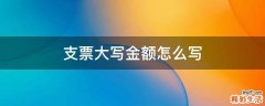 支票大写金额怎么写