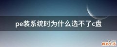 pe装系统时为什么选不了c盘