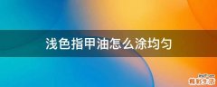 浅色指甲油怎么涂均匀