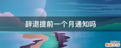 辞退提前一个月通知吗