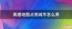 高德地图点亮城市怎么弄