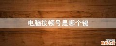 电脑按顿号是哪个键