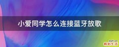 小爱同学怎么连接蓝牙放歌