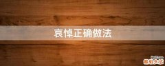 哀悼正确做法