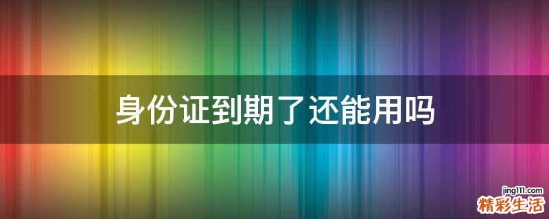 身份证到期了还能用吗
