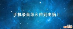手机录音怎么传到电脑上