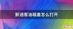新逍客油箱盖怎么打开