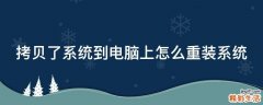 拷贝了系统到电脑上怎么重装系统