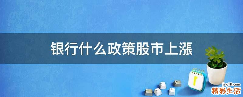 银行什么政策股市上漲