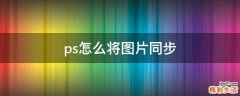 ps怎么将图片同步