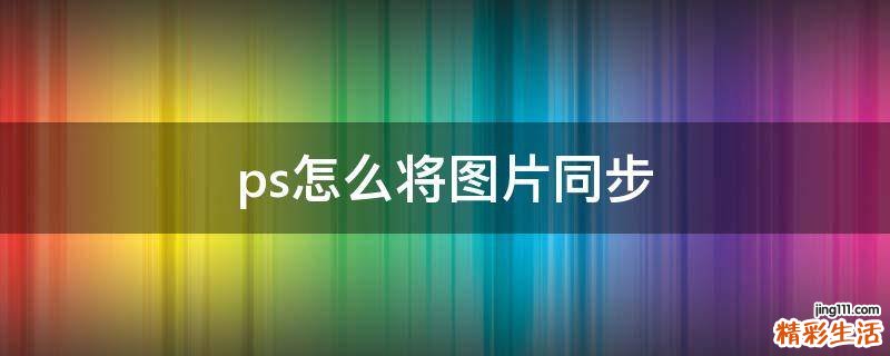 ps怎么将图片同步