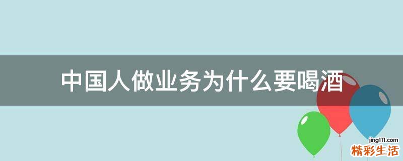中国人做业务为什么要喝酒