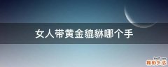 女人带黄金貔貅哪个手