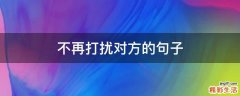 不再打扰对方的句子