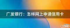 广发银行：怎样网上申请信用卡