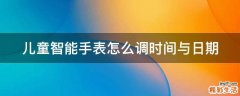 儿童智能手表怎么调时间与日期