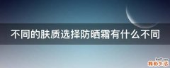 不同的肤质选择防晒霜有什么不同