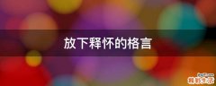 放下释怀的格言