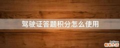 驾驶证答题积分怎么使用