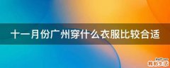 十一月份广州穿什么衣服比较合适