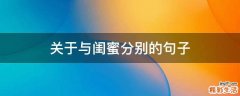 关于与闺蜜分别的句子