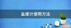 盐度计使用方法
