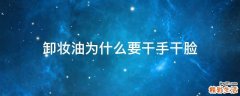 卸妆油为什么要干手干脸