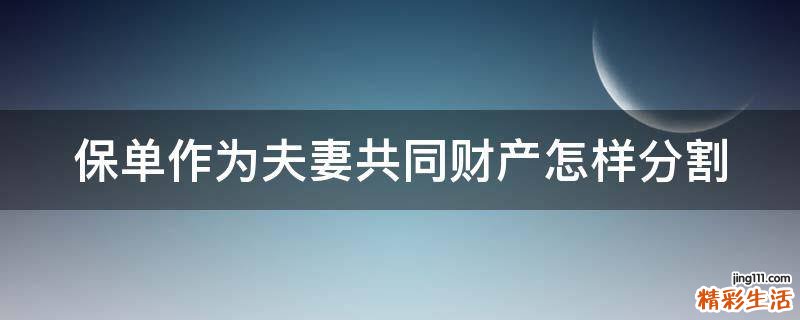 保单作为夫妻共同财产怎样分割