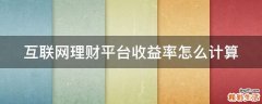 互联网理财平台收益率怎么计算