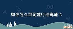 微信怎么绑定建行结算通卡