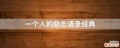 一个人的励志语录经典