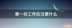 第一份工作应注意什么