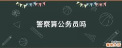 警察算公务员吗
