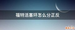 福特活塞环怎么分正反