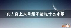 女人身上来月经不能吃什么水果