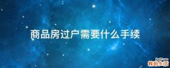 商品房过户需要什么手续