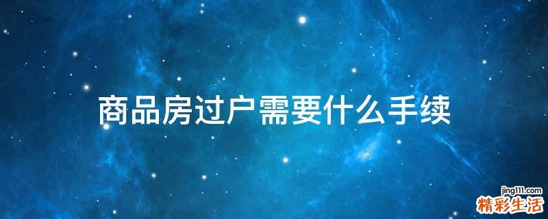 商品房过户需要什么手续