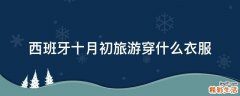 西班牙十月初旅游穿什么衣服