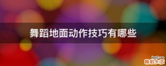 舞蹈地面动作技巧有哪些